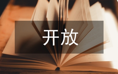 開放教育會(huì)計(jì)專業(yè)畢業(yè)論文優(yōu)化策略
