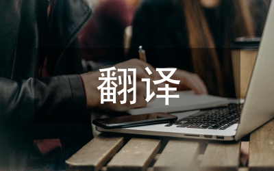中華傳統(tǒng)文化的翻譯技巧及融入途徑