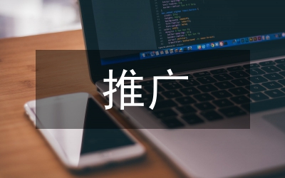 新品上市推廣策劃