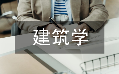建筑學與建筑設計現狀論文