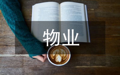 物業(yè)管理處市場監(jiān)管年終總結(jié)