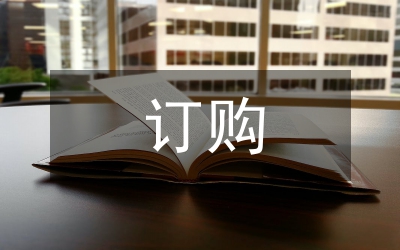 農副產品訂購合同