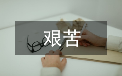 鄉長艱苦實干述職報告