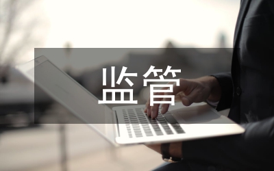 污水處理產生的污泥監管實施方案