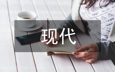 論現代音樂
