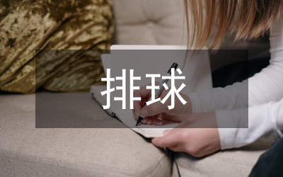 排球課堂教學