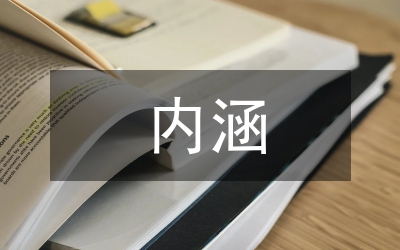 科學發展觀內涵