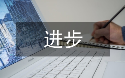 進步求知成長演說