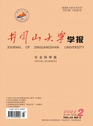 井岡山大學(xué)學(xué)報·社會科學(xué)版