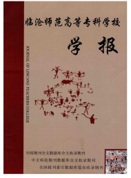 臨滄師范高等?？茖W校學報
