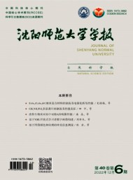 沈陽師范大學(xué)學(xué)報·自然科學(xué)版