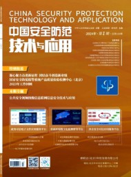 中國安全防范技術(shù)與應用