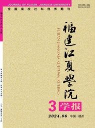 福建財會管理干部學(xué)院學(xué)報