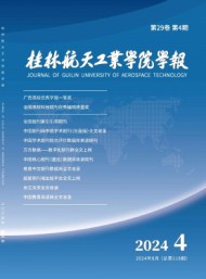 桂林航天工業(yè)高等專科學(xué)校學(xué)報(bào)