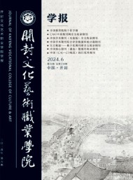 開封文化藝術(shù)職業(yè)學(xué)院學(xué)報(bào)