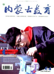 內蒙古教育·職教版